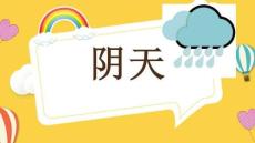 天氣的形成ppt課件(圖文)