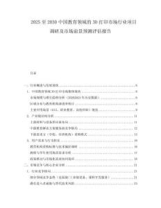 2025至2030中国教育领域的3D打印市场行业项目调研及市场前景预测评估报告
