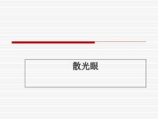 散光眼课件