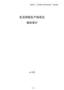 生活用纸生产线项目规划设计（参考）