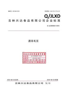 Q-JLXD0003S-2019速冻毛豆