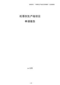松厚剂生产线项目申请报告