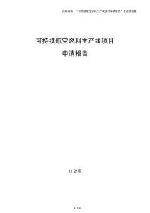 可持续航空燃料生产线项目申请报告（参考模板）