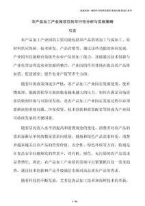 农产品加工产业园项目的可行性分析与实施策略