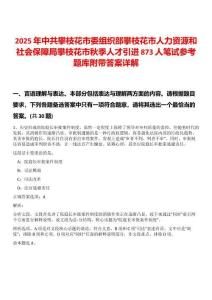 2025年中共攀枝花市委组织部攀枝花市人力资源和社会保障局攀枝花市秋季人才引进873人笔试参考题库附带答案详解