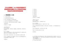 【兴义(黔西南)】2022年贵州黔西南州气象局招聘事业编制工作人员笔试历年典型考题及考点剖析附带答案详解