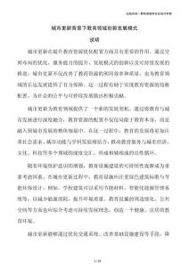 城市更新背景下教育领域创新发展模式