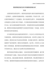 教育领域目标任务与环境影响因素分析