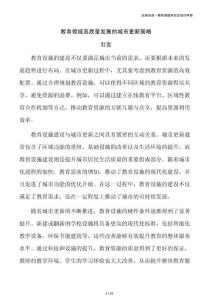教育领域高质量发展的城市更新策略