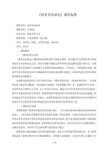 2025年《商务英语函电》课程标准（含课程思政元素）