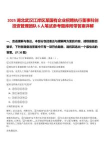 2025湖北武汉江岸区某国有企业招聘执行董事科创投资管理团队6人笔试参考题库附带答案详解