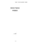 饲料生产线项目申请报告