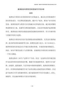 废渣综合利用项目的实施可行性分析