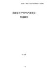 精细化工产品生产线项目申请报告（参考模板）