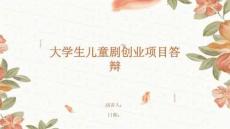 大学生儿童剧创业项目答辩