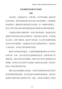 生态修复项目实施可行性研究