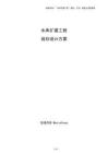 水库扩建工程规划设计方案