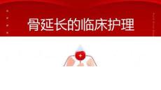 骨延长的临床护理