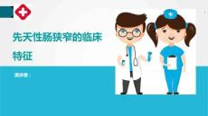 先天性肠狭窄的临床特征