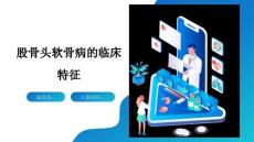 股骨头软骨病的临床特征