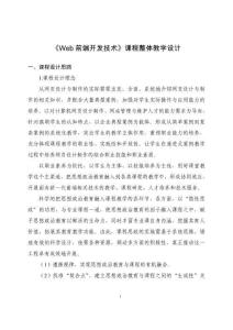 Web前端開發(fā)技術(shù)項(xiàng)目教程（HTML5+CSS3+JavaScript）-課程整體設(shè)計(jì)