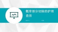 骶骨部分切除的护理查房