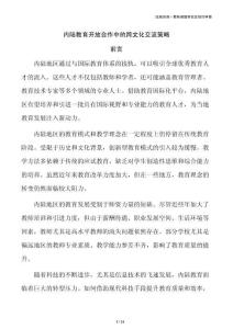 内陆教育开放合作中的跨文化交流策略