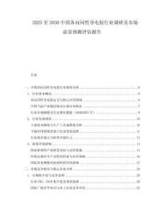 2025至2030中国各向同性导电胶行业调研及市场前景预测评估报告