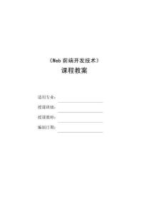 Web前端開發(fā)技術(shù)項(xiàng)目教程（HTML5 CSS3 JavaScript）（微課版）-教案  單元8 制作非遺首頁(yè)—Javascript基礎(chǔ)