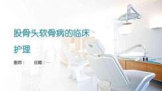 股骨头软骨病的临床护理