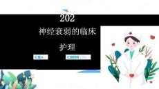 神经衰弱的临床护理