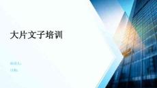 大片文子培訓(xùn)