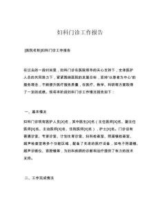 妇科门诊工作报告