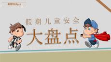 防拐骗安全教育班会 (11)