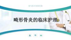 畸形骨炎的临床护理