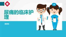 尿痛的临床护理