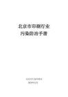 北京市印刷行业污染防治手册 2025
