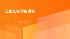 创业流程详细讲解