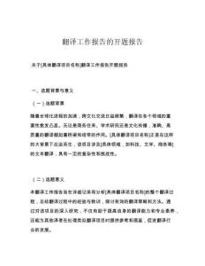 翻译工作报告的开题报告