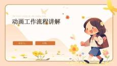 动画工作流程讲解