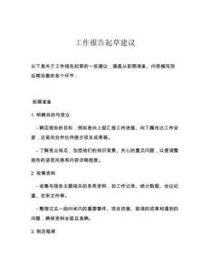 工作报告起草建议