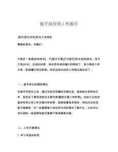 接手岗位的工作报告