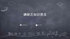 碘缺乏知识普及