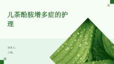 儿茶酚胺增多症的护理
