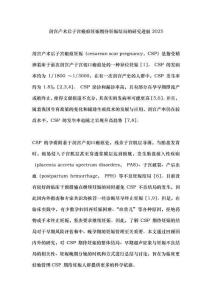 剖宫产术后子宫瘢痕妊娠期待妊娠结局的研究进展2025