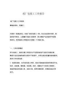 纸厂包装工工作报告
