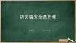 防拐骗安全教育课