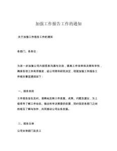 加强工作报告工作的通知
