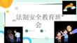法制安全教育班会