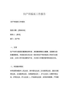 妇产科临床工作报告